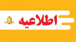 اطلاعیه سم پاشی