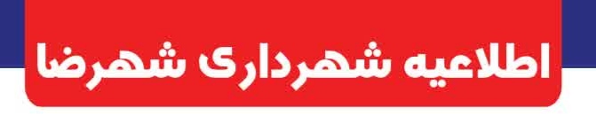 اطلاعیه شهرداری شهرضا