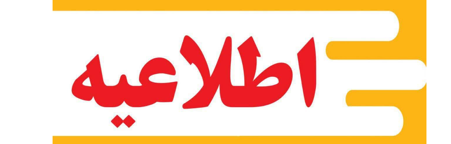 اطلاعیه عملیات سم پاشی سطح شهر و محلات شهر شهرضا