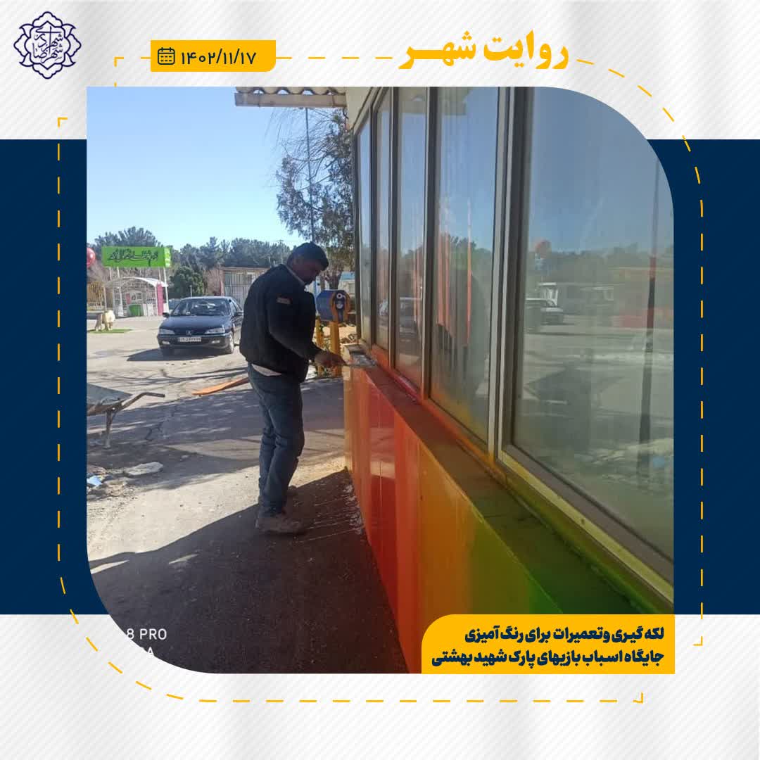 اقدامات واحد امانی، تعمیرات و نگهداری معاونت اجرایی و خدمات شهری