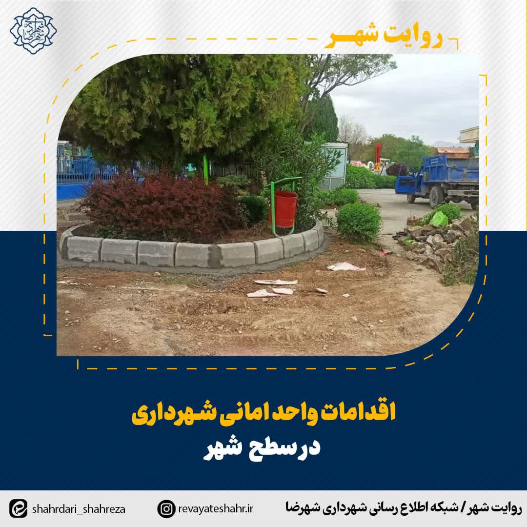 اقدامات واحد امانی شهرداری در سطح شهر