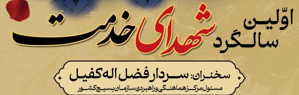 اولین سالگرد شهدای خدمت