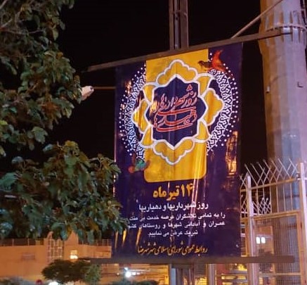 اکران بنر تبریک روز شهرداری‌ها و دهیاری‌ها در سطح شهر و سردرب شهرداری