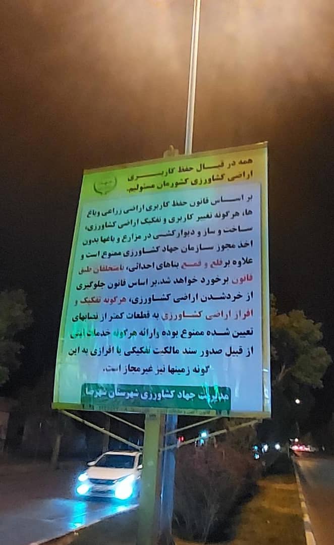 اکران بنر حفظ اراضی کشاورزی بر روی بیلبوردهای حفظ سطح شهر