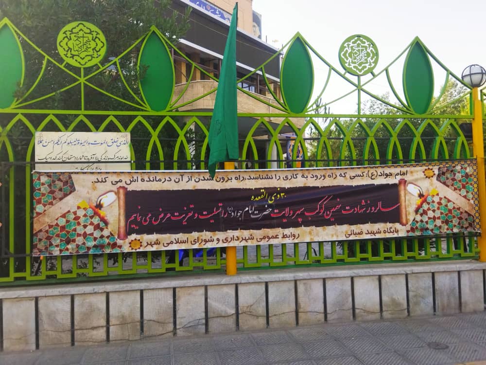 اکران بنر و پرچم شهادت امام محمدتقی(ع)