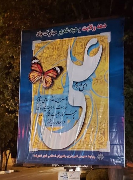 اکران بنرهای تبریک دهه ولایت و عید غدیر