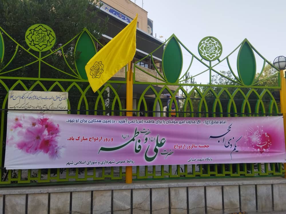 اکران بنرهای تبریک سالروز ازدواج حضرت علی علیه السلام و فاطمه زهرا (س ) در سردرب شهرداری و شهرداری نواحی