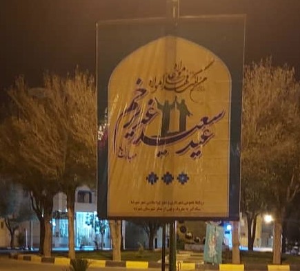 اکران بنرهای تبریک عید غدیر در سطح شهر