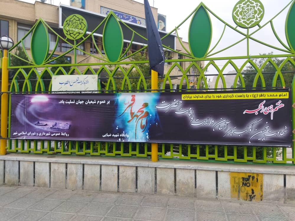 اکران بنرهای شهادت امام محمدباقر (ع)توسط شهرداری و نواحی ها و سازمان های وابسته