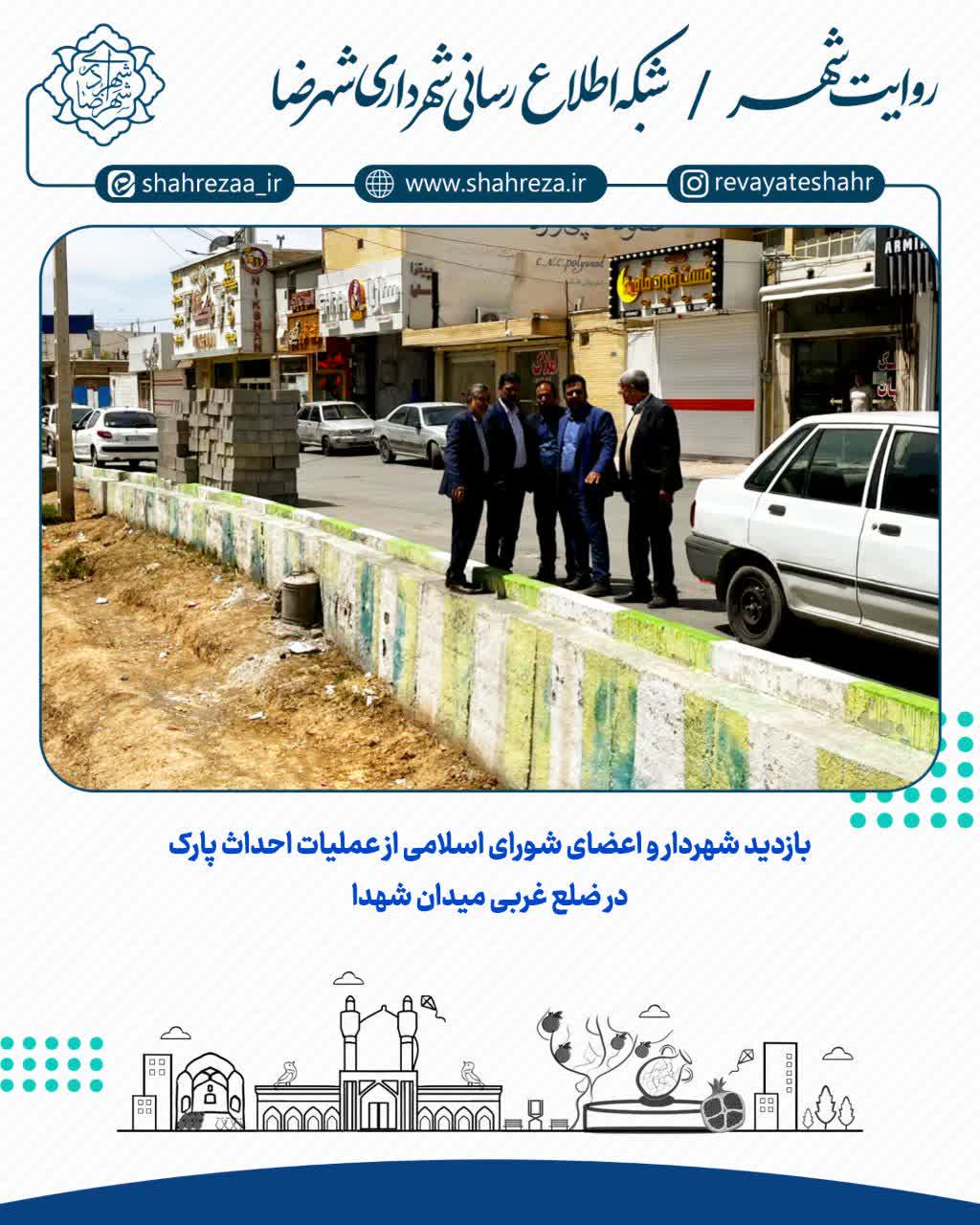 بازدید شهردار و اعضای شورای اسلامی از عملیات احداث پارک در ضلع غربی میدان شهدا