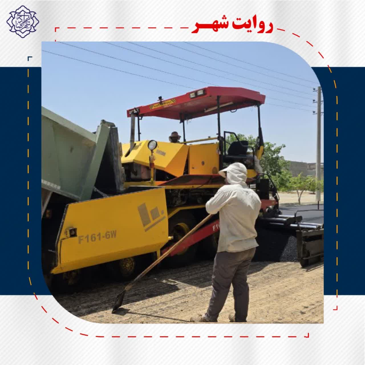 بازدید مهندس تاکی سرپرست شهرداری شهرضا از عملیات آسفالت ریزی ضلع شرقی بلوار جانبازان