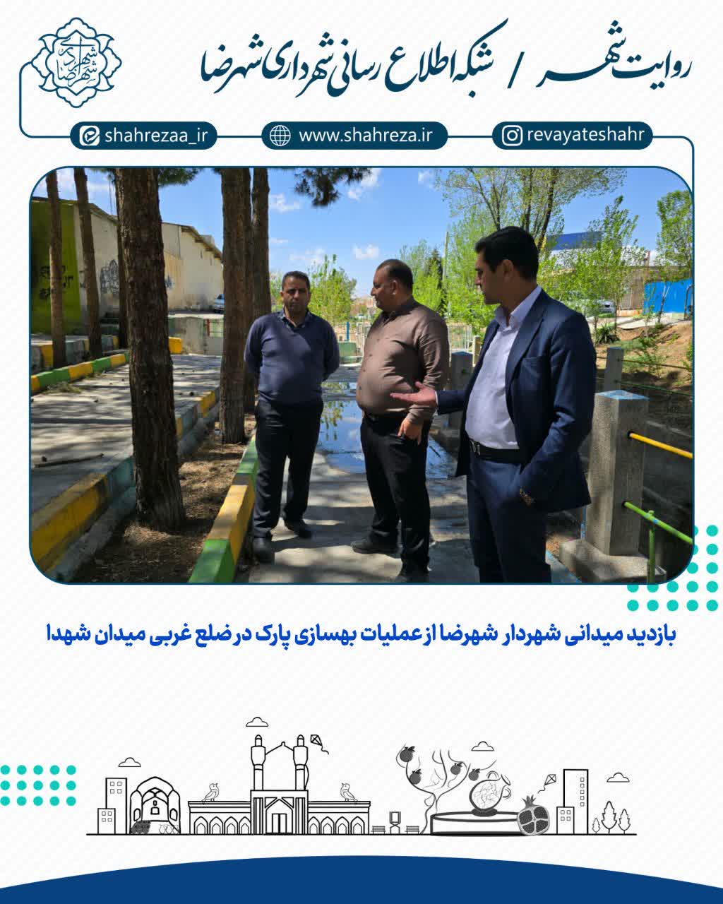 بازدید میدانی شهردار شهرضا از عملیات بهسازی پارک در ضلع غربی میدان شهدا