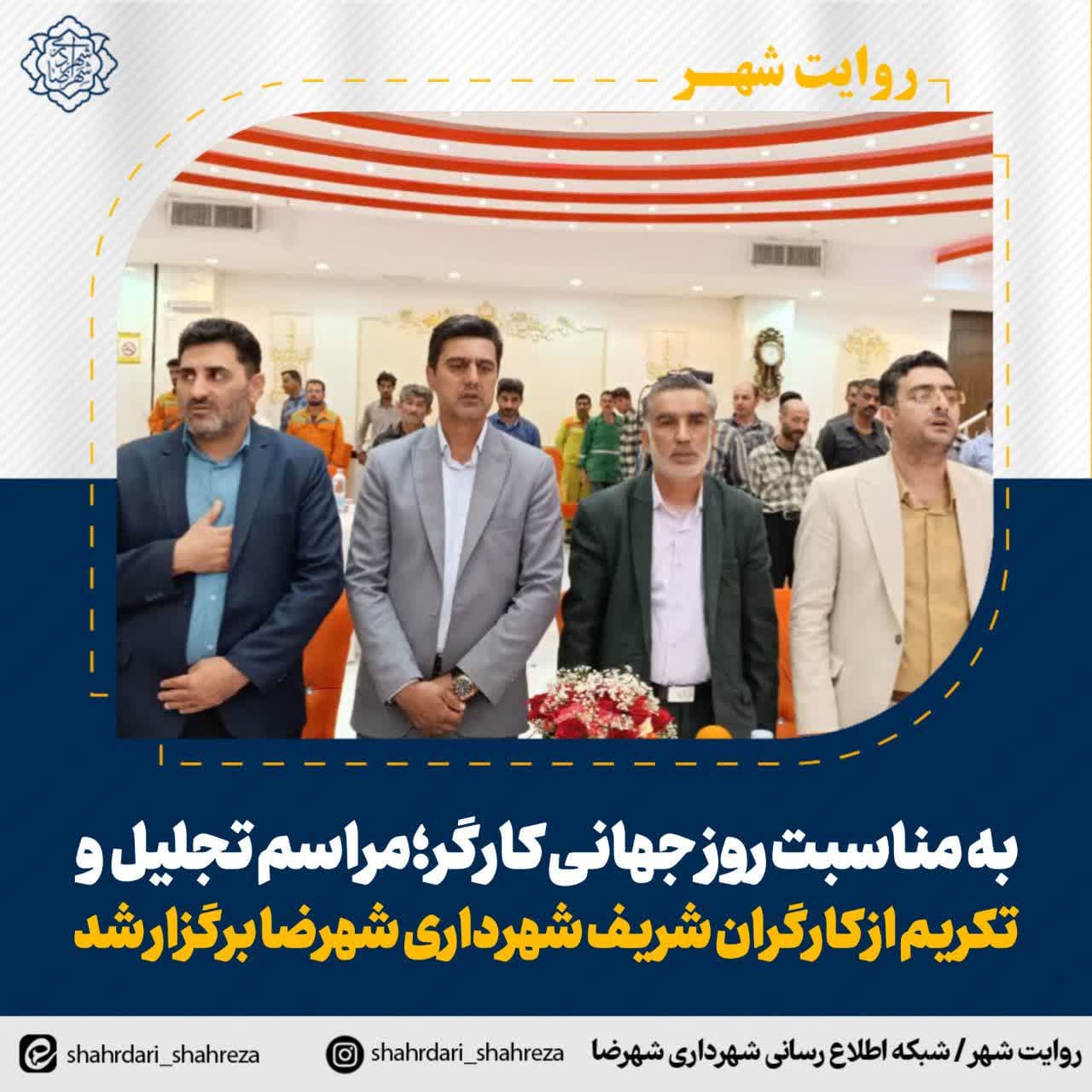 به مناسبت روز جهانی کارگر؛ مراسم تجلیل و تکریم از کارگران شریف شهرداری شهرضا برگزار شد