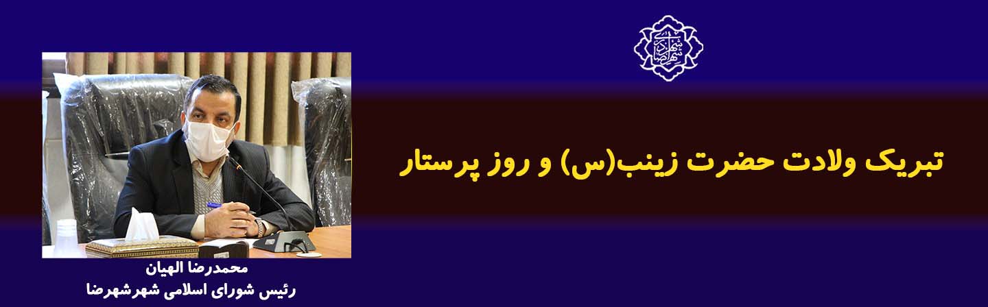 تبریک ولادت حضرت زینب(س) و روز پرستار