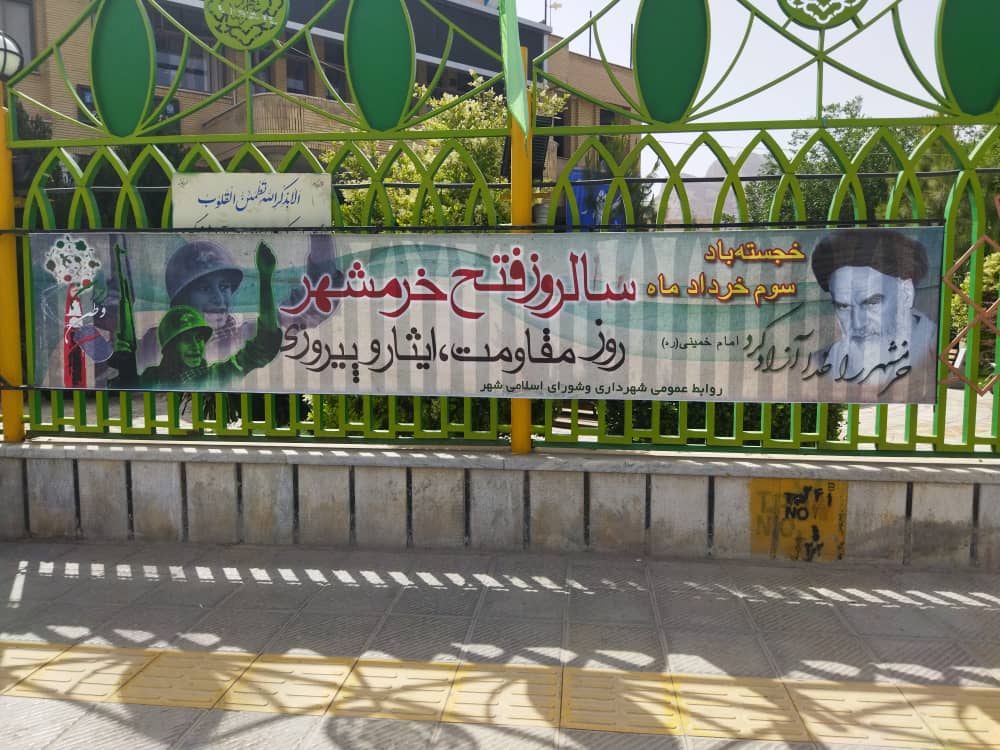 تبلیغات محیطی به مناسبت سوم خرداد روز آزادی خرمشهر