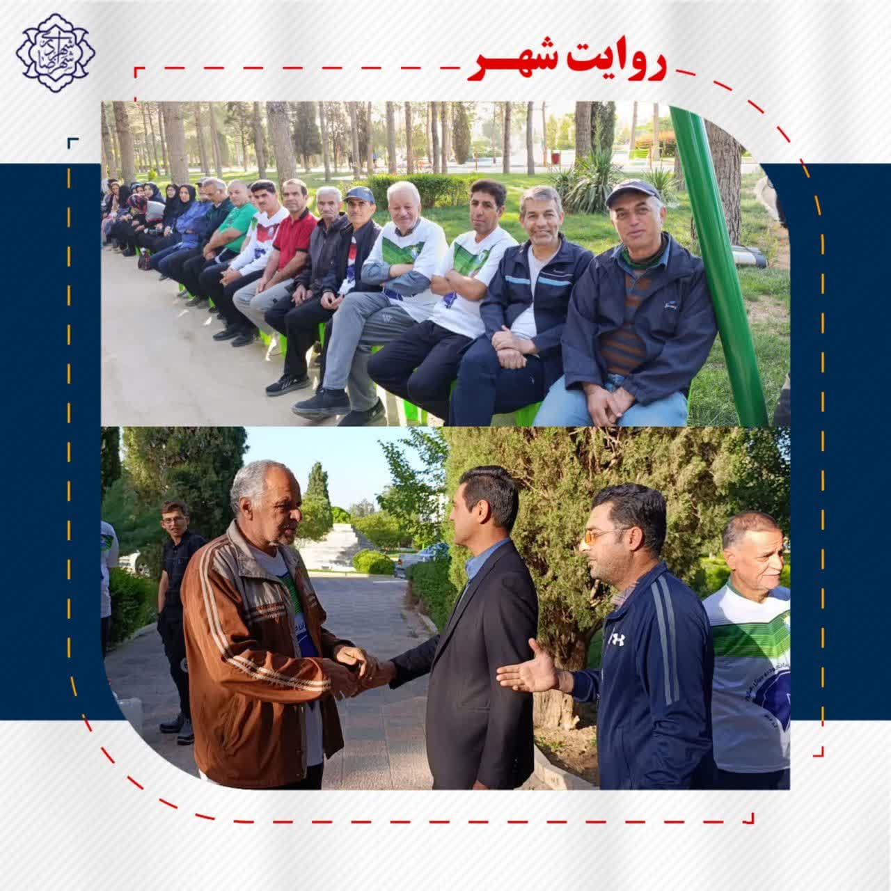 تجلیل از پیشکسوتان فرهنگی، ورزش صبحگاهی در پارک ملت به مناسبت هفته معلم توسط شهرداری شهرضا