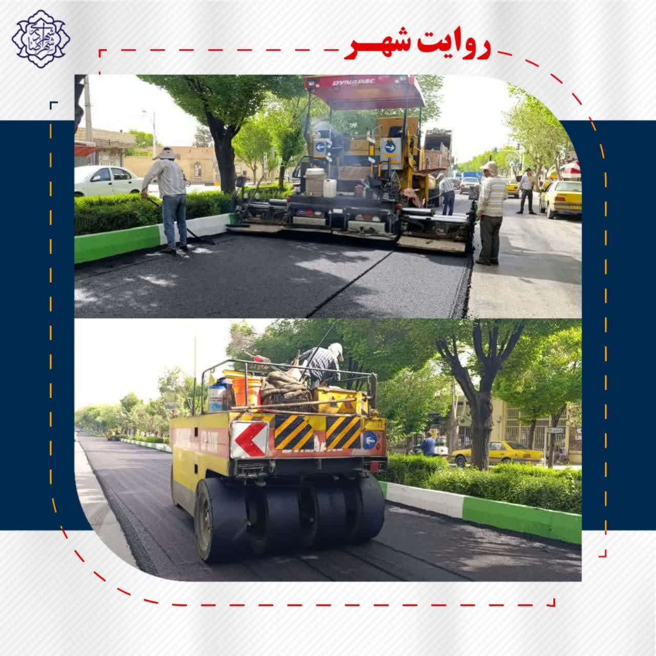 تداوم روکش آسفالت در خیابان های حافظ غربی و شرقی گامی در جهت خدمت رسانی به شهروندان عزیز در راستای نهضت آسفالت معابر اصلی شهر