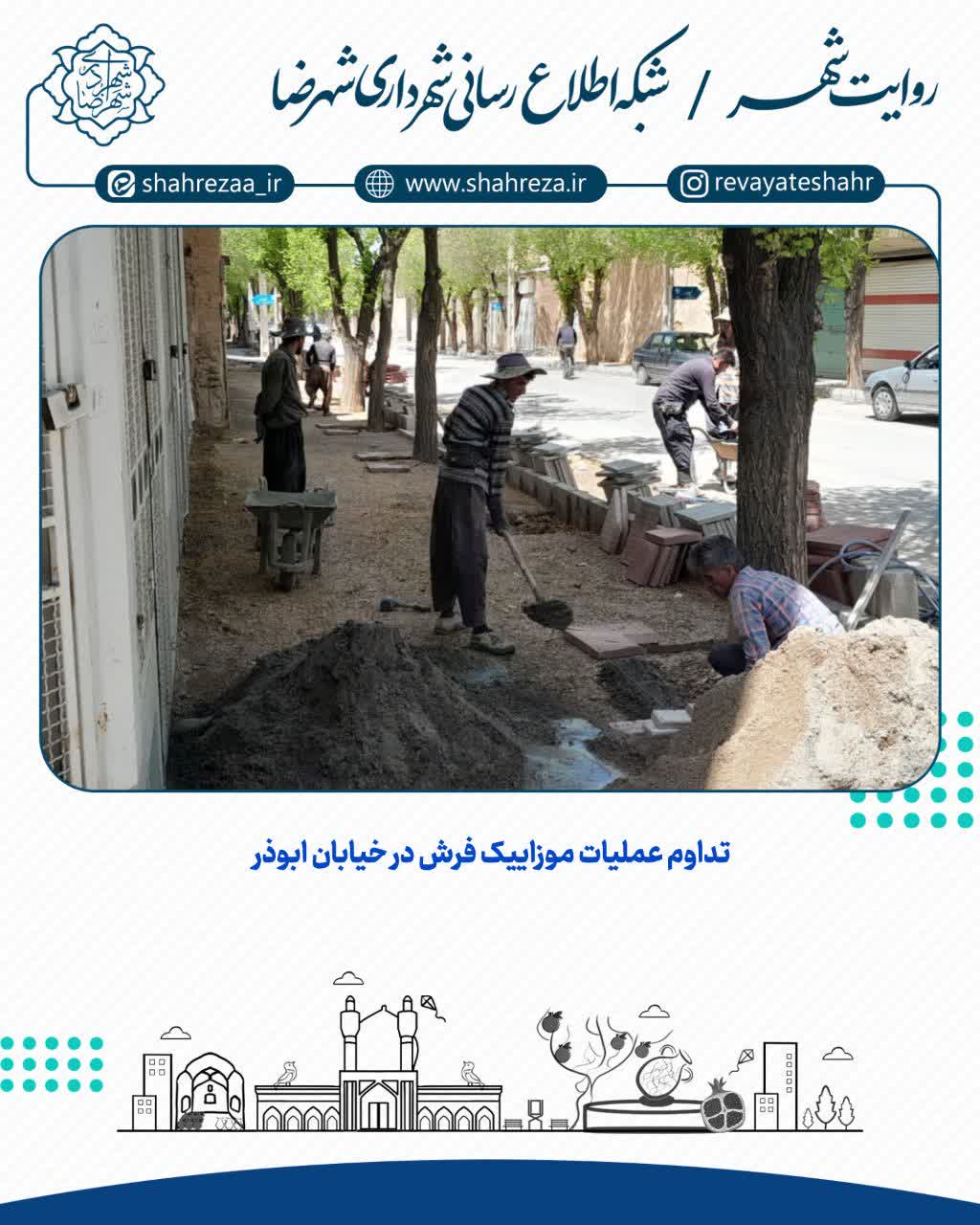 تداوم عملیات موزاییک فرش در خیابان ابوذر
