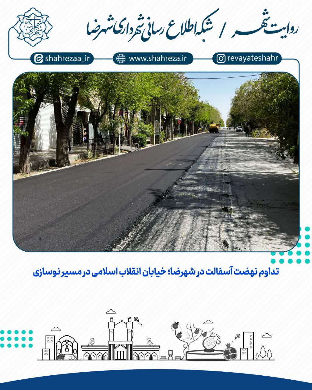 تداوم نهضت آسفالت در شهرضا؛ خیابان انقلاب اسلامی در مسیر نوسازی