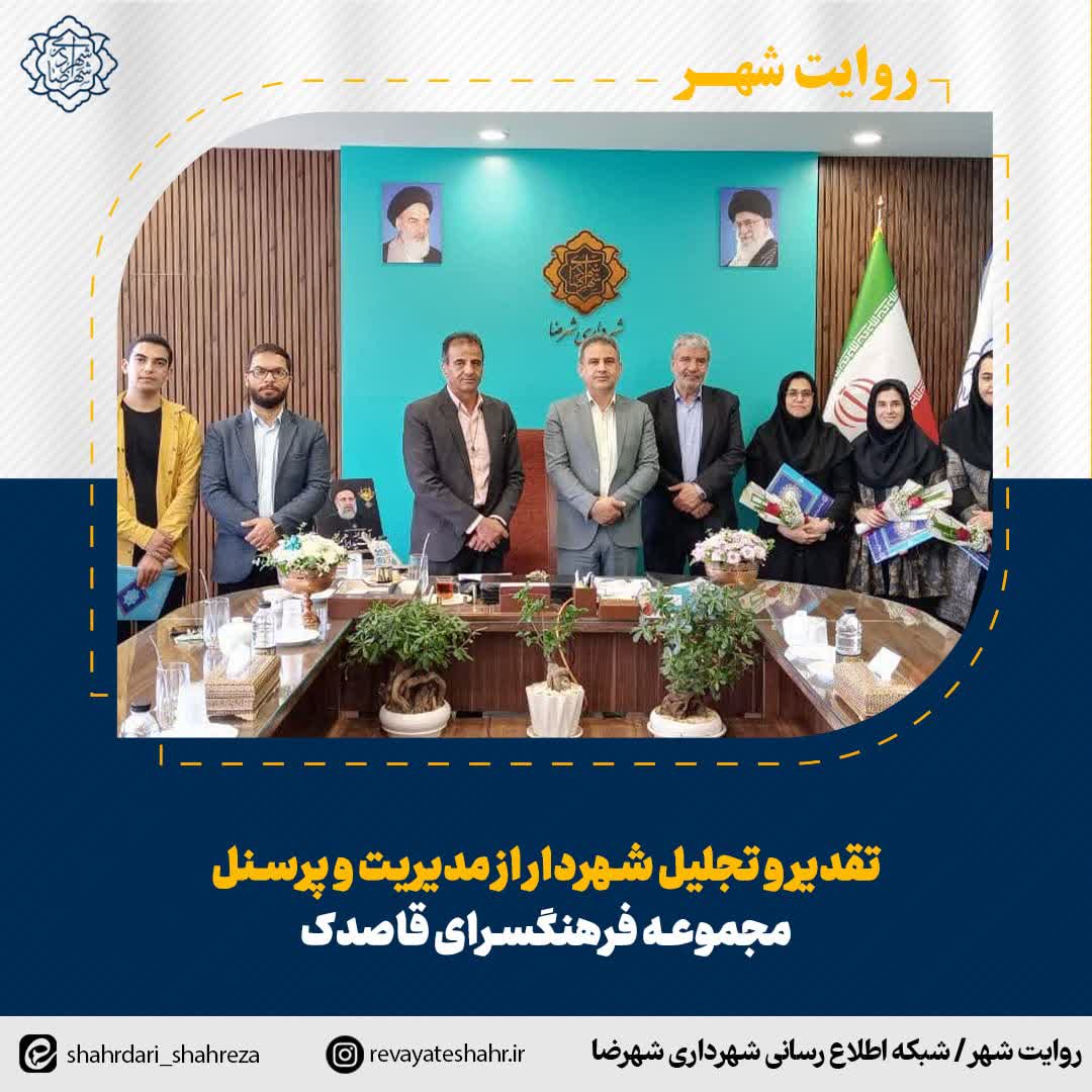تقدیر و تجلیل شهردار از مدیریت و پرسنل مجموعه فرهنگسرای قاصدک