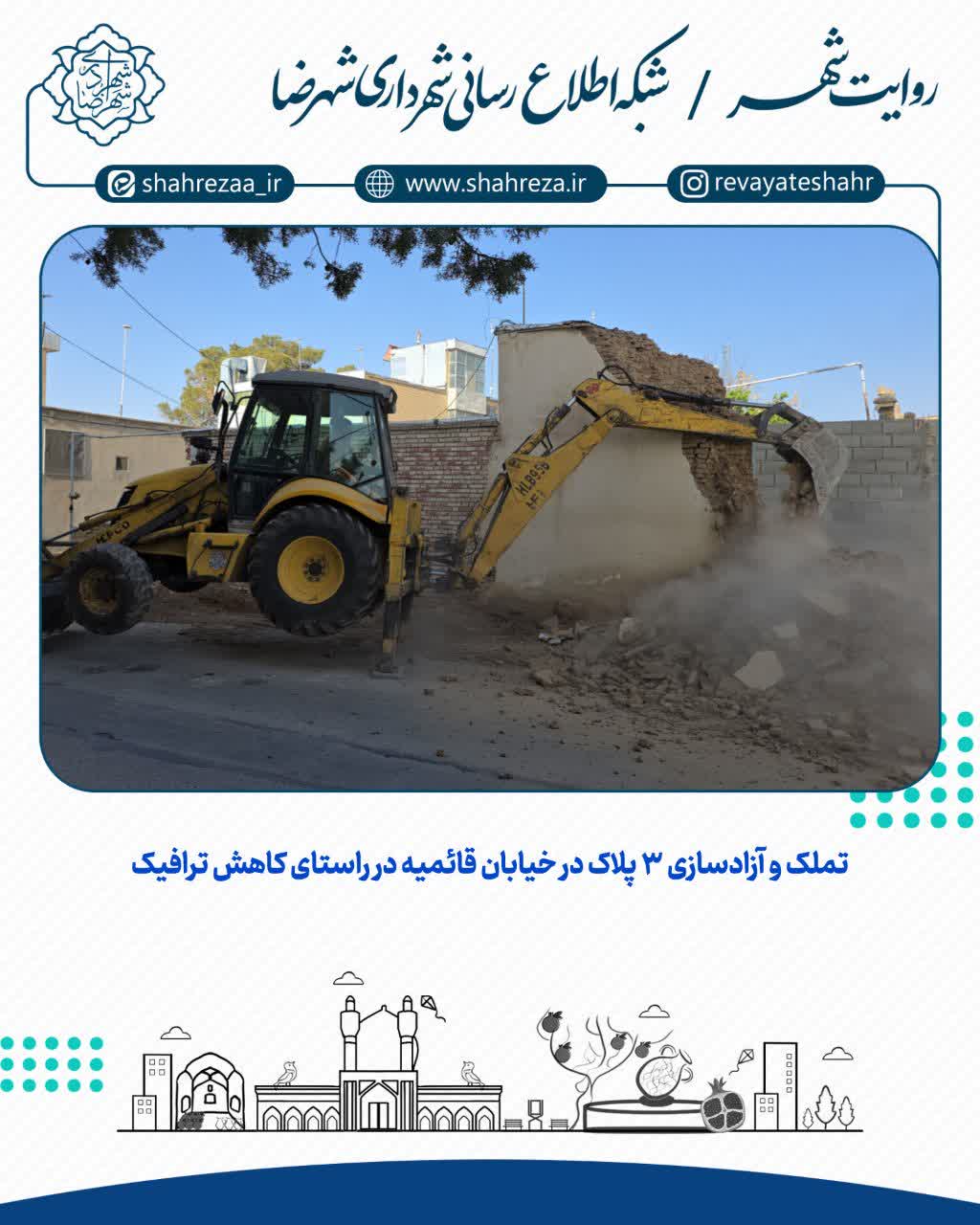 تملک و آزادسازی ۳ پلاک در خیابان قائمیه در راستای کاهش ترافیک