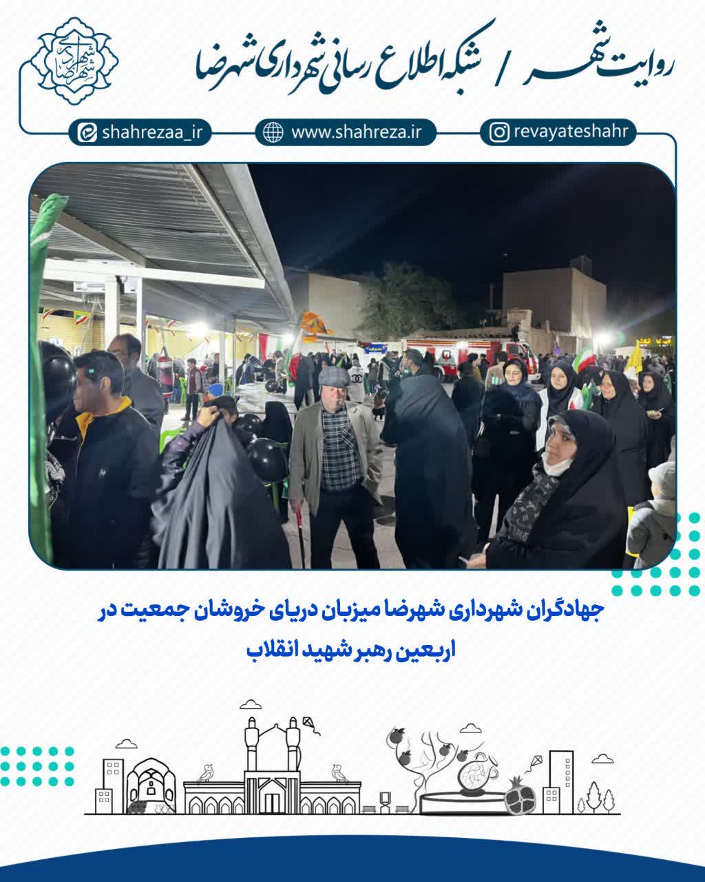 جهادگران شهرداری شهرضا میزبان دریای خروشان جمعیت در اربعین رهبر شهید انقلاب