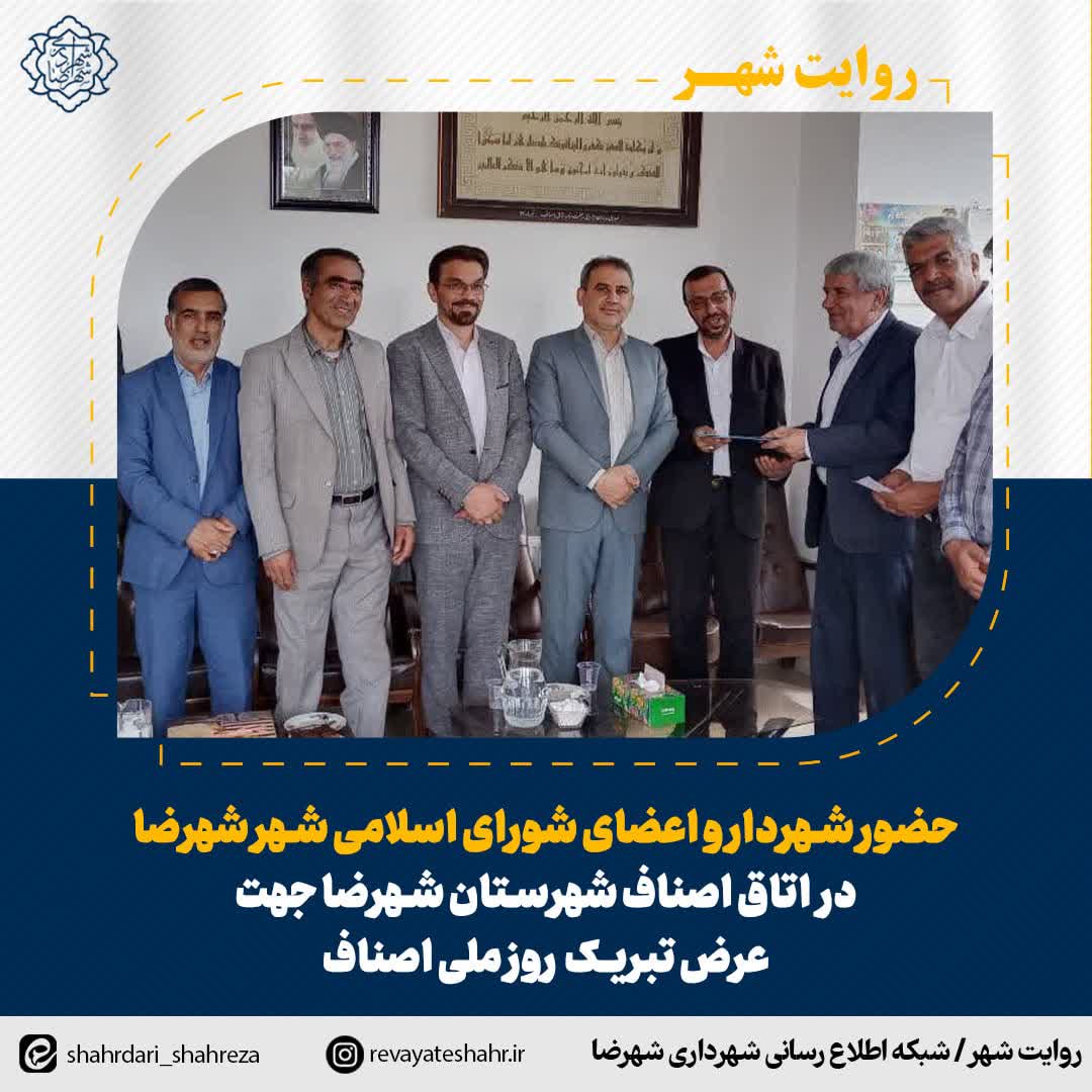 حضور شهردار و اعضای شورای اسلامی شهر شهرضا در اتاق اصناف شهرستان شهرضا جهت عرض تبریک روز ملی اصناف