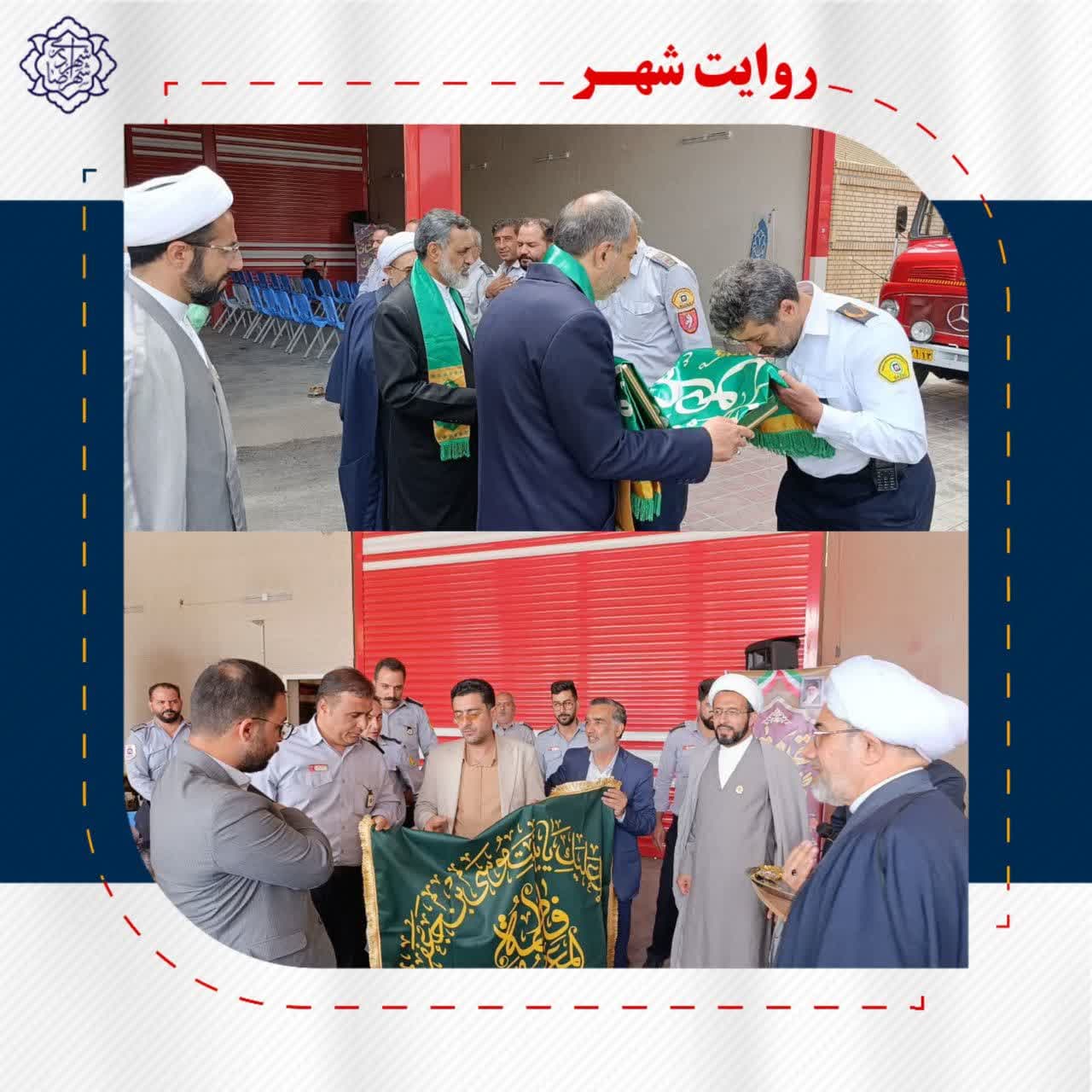 حضور و دیدار کاروان سفیران کریمه (خادمان حرم مطهر حضرت معصومه سلام الله علیها ) با آتش نشانان
