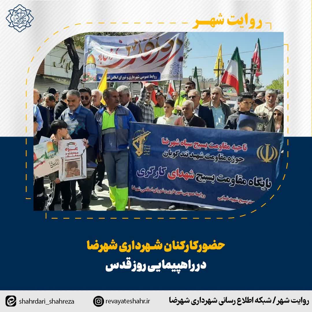 حضور کارکنان شهرداری شهرضا در راهپیمایی روز قدس