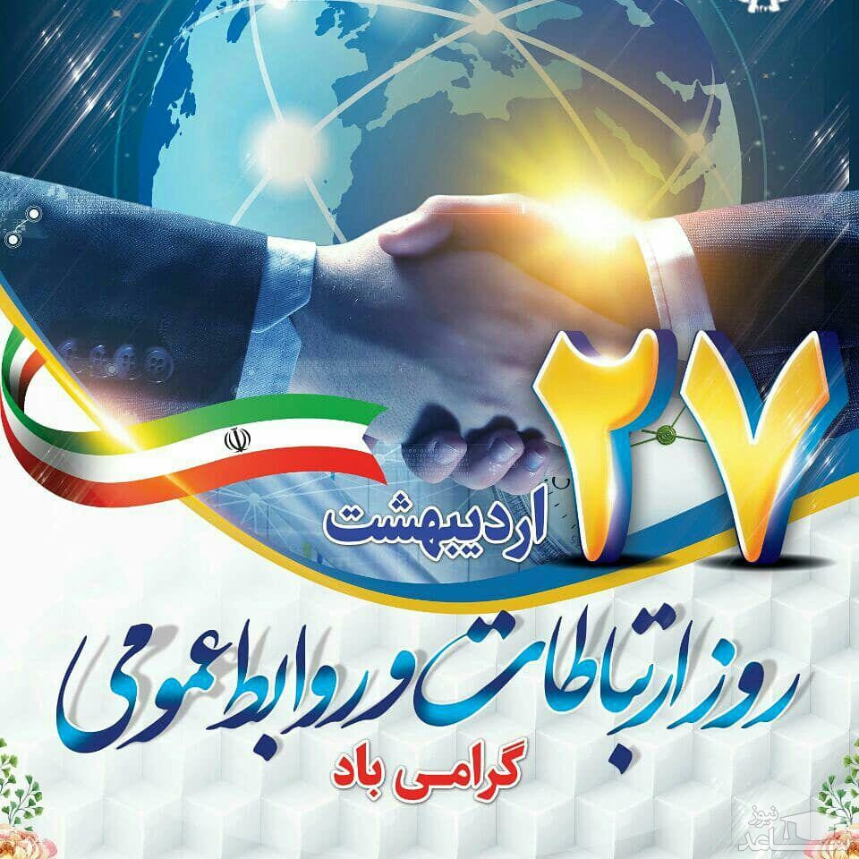 روز ارتباطات و روابط عمومی
