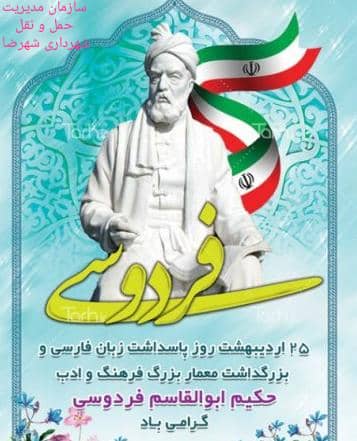 روز بزرگداشت فردوسی
