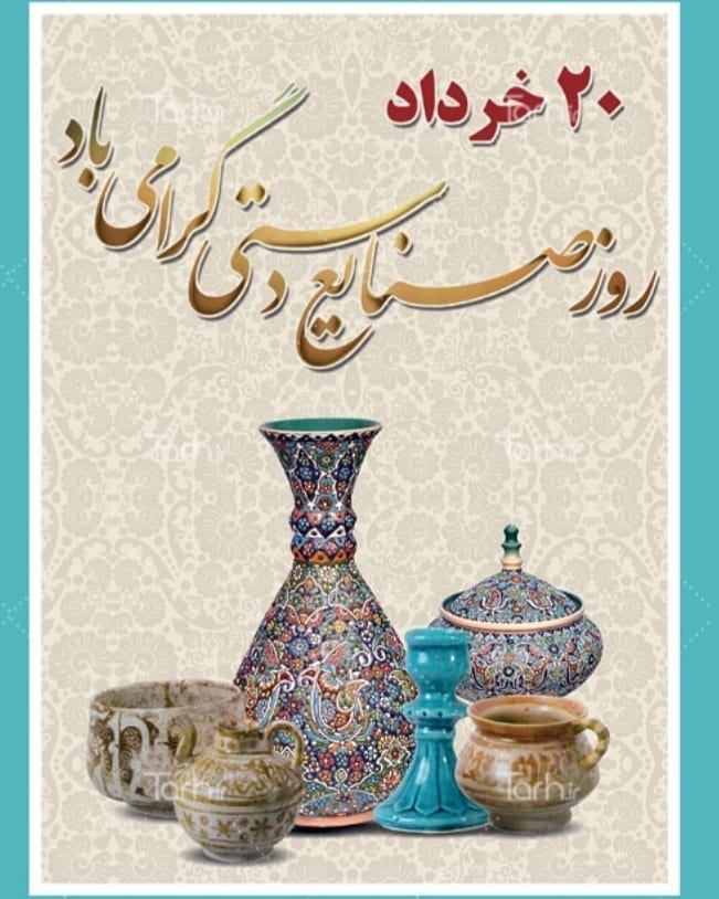 روز جهانی صنایع دستی گرامیداشت عشق و هنر