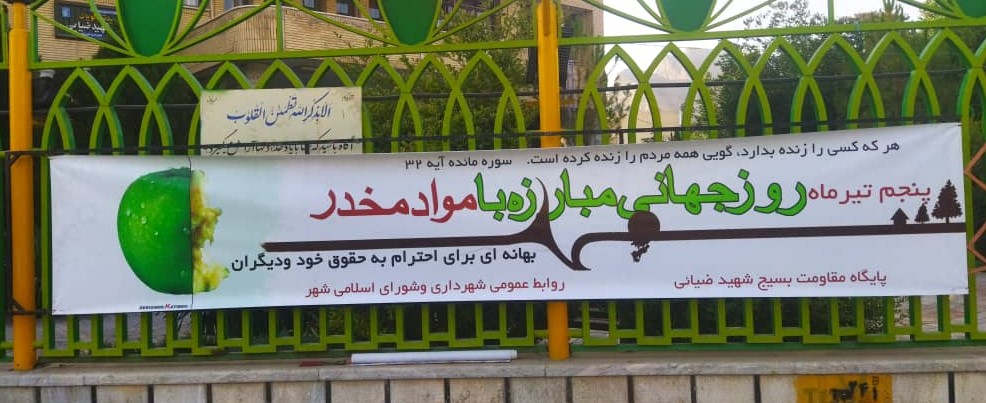 روز جهانی مبارزه با مواد مخدر
