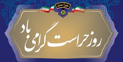 روز حراست گرامی باد