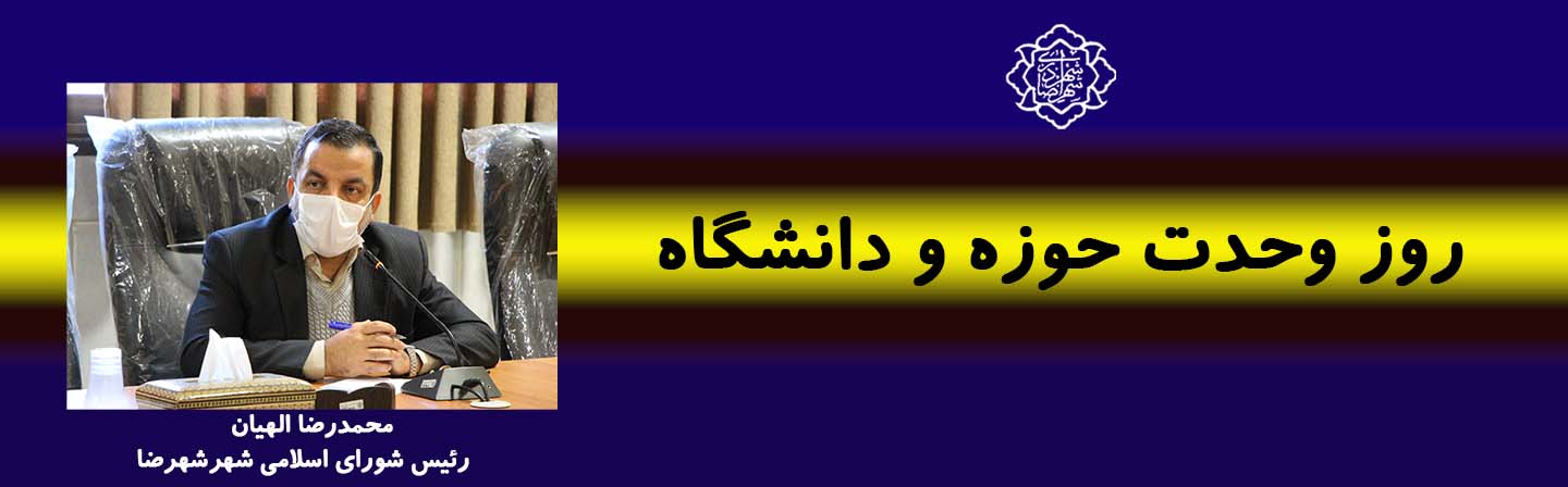 روز وحدت حوزه و دانشگاه