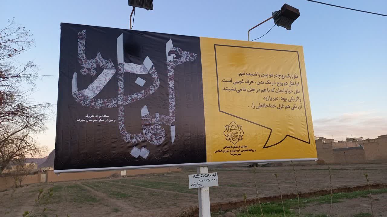 رونمایی از «عفاف و حجاب» در تابلوهای فرهنگ شهروندی