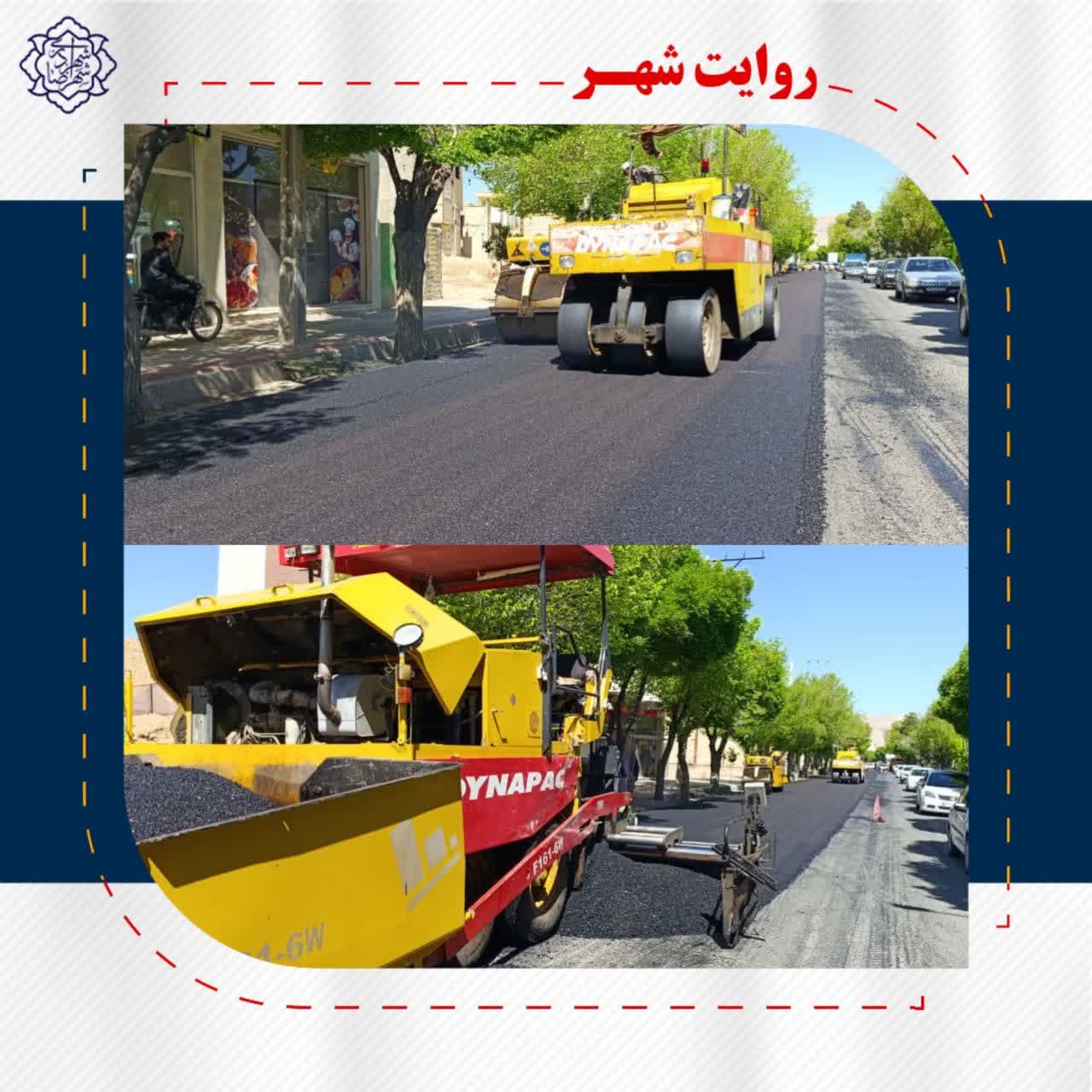 روکش آسفالت خیابان حافظ غربی و شرقی گامی در جهت خدمت رسانی به شهروندان عزیز در راستای نهضت آسفالت معابر اصلی شهر