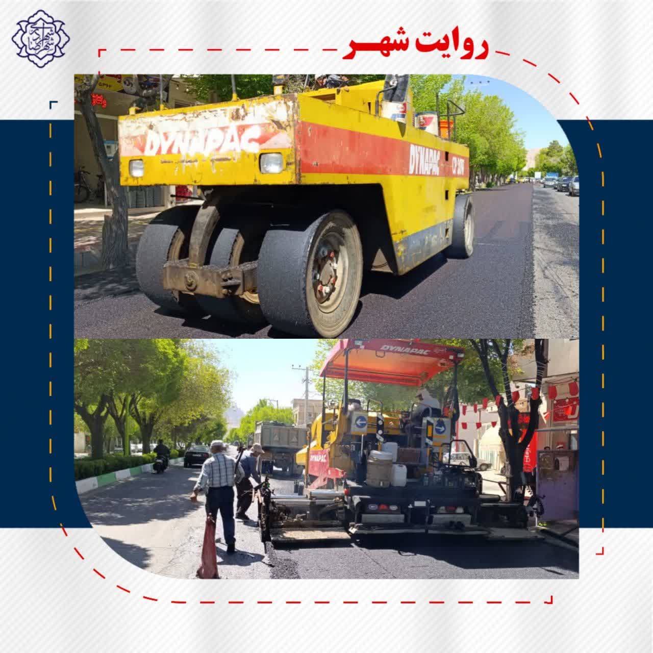روکش آسفالت خیابان حافظ غربی و شرقی گامی در جهت خدمت رسانی به شهروندان عزیز در راستای نهضت آسفالت معابر اصلی شهر