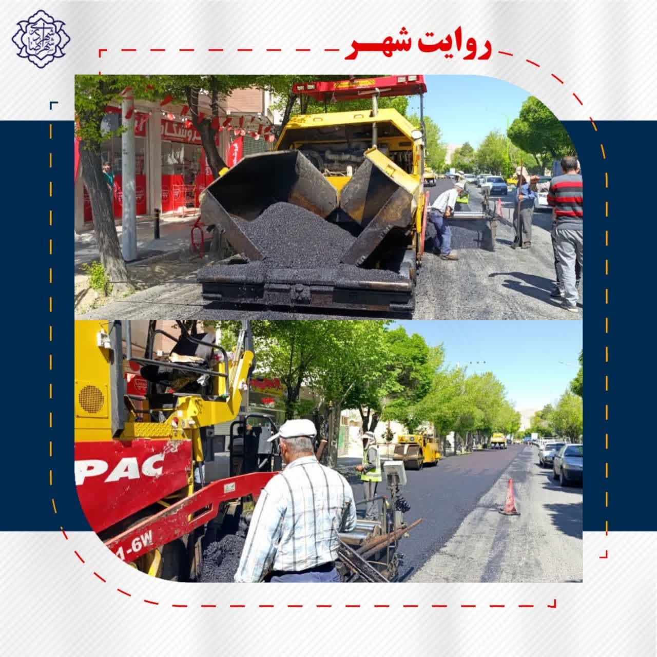 روکش آسفالت خیابان حافظ غربی و شرقی گامی در جهت خدمت رسانی به شهروندان عزیز در راستای نهضت آسفالت معابر اصلی شهر