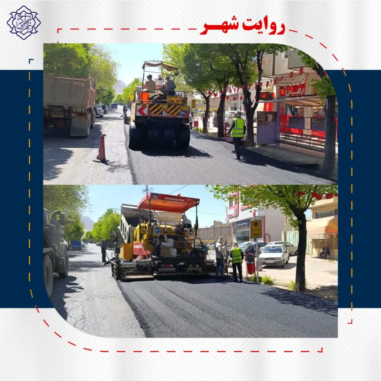 روکش آسفالت خیابان حافظ غربی و شرقی گامی در جهت خدمت رسانی به شهروندان عزیز در راستای نهضت آسفالت معابر اصلی شهر