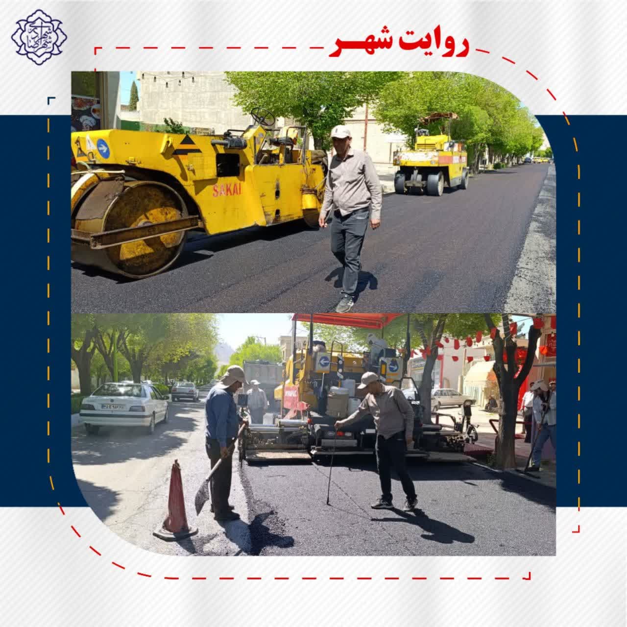 روکش آسفالت خیابان حافظ غربی و شرقی گامی در جهت خدمت رسانی به شهروندان عزیز در راستای نهضت آسفالت معابر اصلی شهر