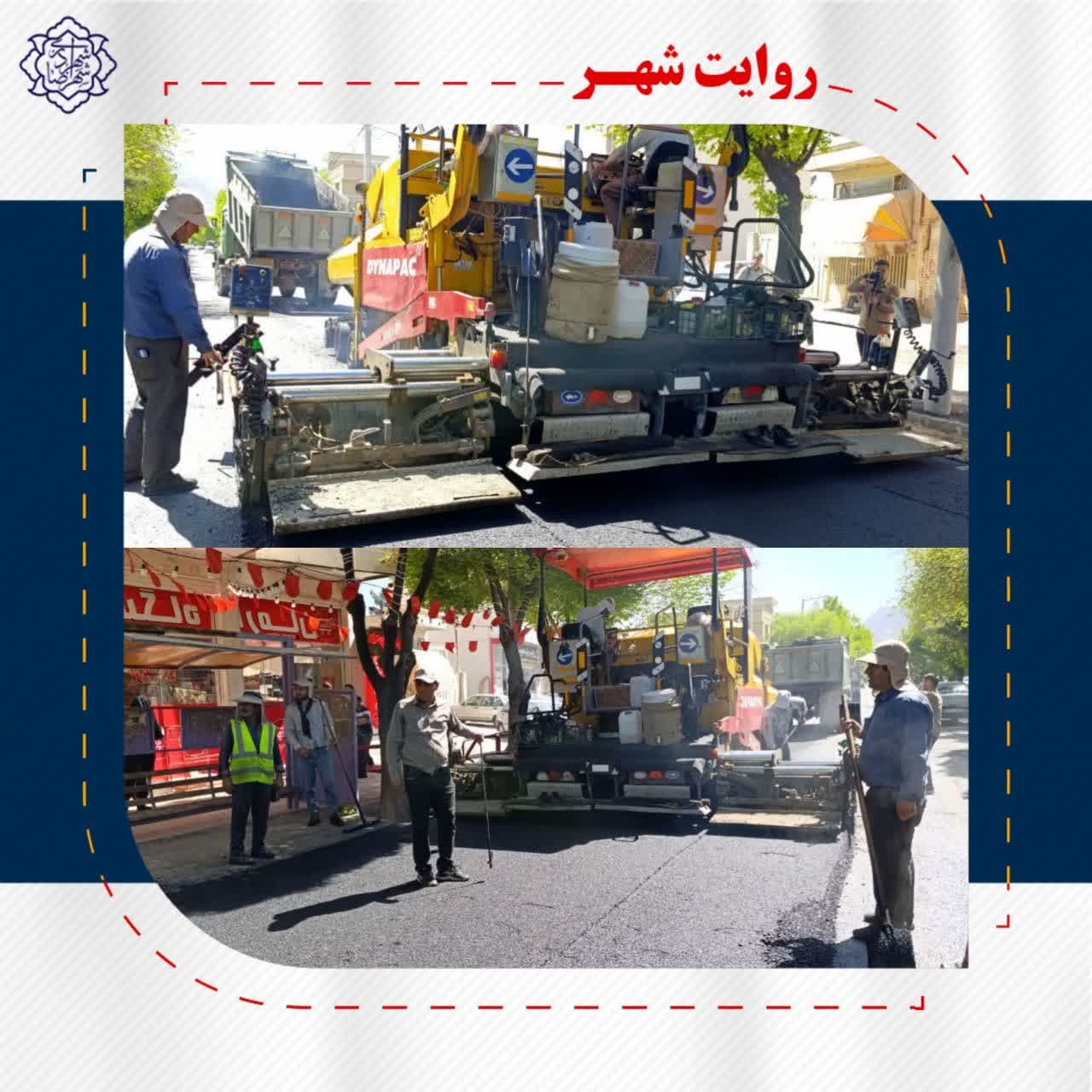 روکش آسفالت خیابان حافظ غربی و شرقی گامی در جهت خدمت رسانی به شهروندان عزیز در راستای نهضت آسفالت معابر اصلی شهر