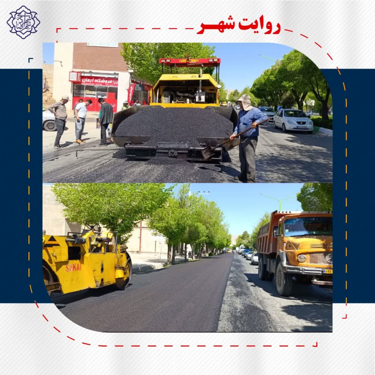 روکش آسفالت خیابان حافظ غربی و شرقی گامی در جهت خدمت رسانی به شهروندان عزیز در راستای نهضت آسفالت معابر اصلی شهر