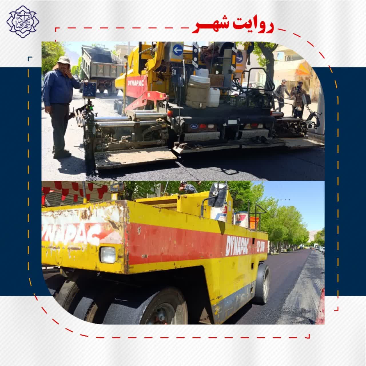 روکش آسفالت خیابان حافظ غربی و شرقی گامی در جهت خدمت رسانی به شهروندان عزیز در راستای نهضت آسفالت معابر اصلی شهر