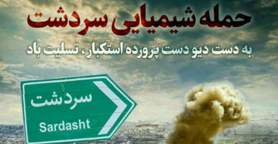 سالروز بمباران شیمیایی سردشت