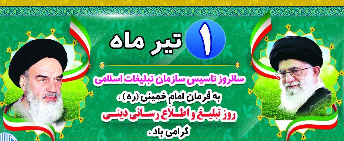 سالروز تأسيس سازمان تبليغات اسلامي گرامي باد