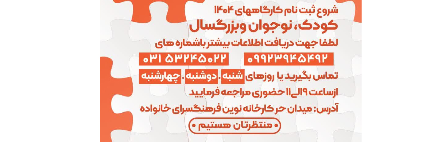 شروع ثبت نام كارگاه هاى ۱۴۰۴ كودک، نوجوان و بزرگسال فرهنگسرای خانواده