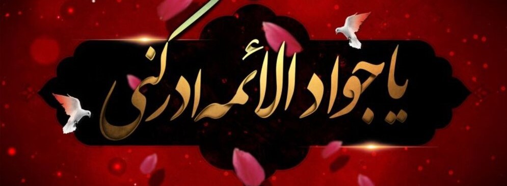 شهادت امام محمدتقی جوادالائمه علیه السلام