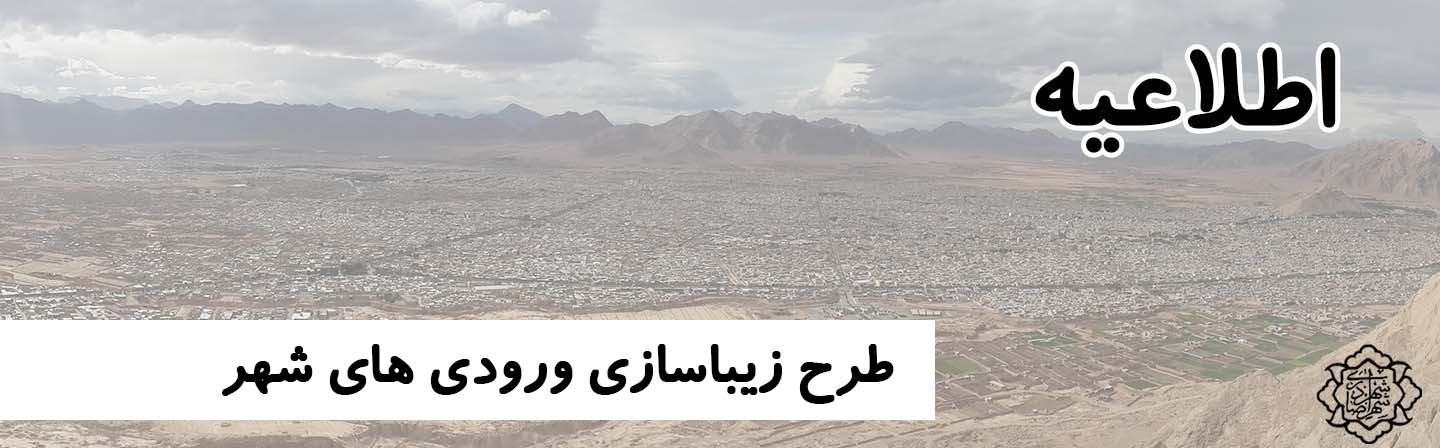 طرح زیباسازی ورودی های شهر