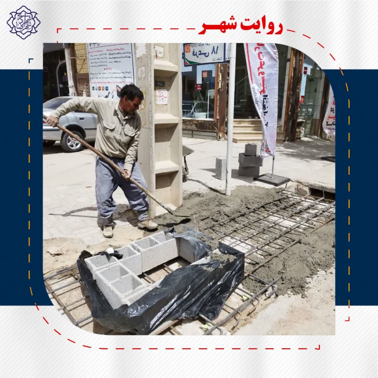 عملیات اجرایی احداث پل در ورودی خیابان امام علی (علیه السلام)